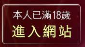 本人已滿18歲，離開視訊電話聊天室